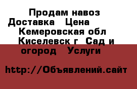 Продам навоз. Доставка › Цена ­ 1 800 - Кемеровская обл., Киселевск г. Сад и огород » Услуги   